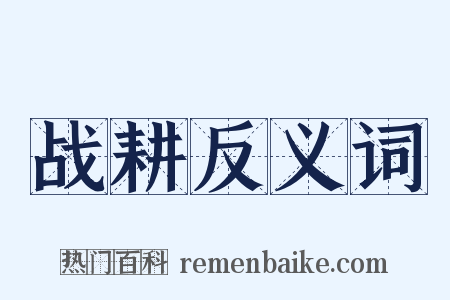 战耕反义词是什么意思的图片